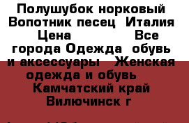 Полушубок норковый.Вопотник песец. Италия. › Цена ­ 400 000 - Все города Одежда, обувь и аксессуары » Женская одежда и обувь   . Камчатский край,Вилючинск г.